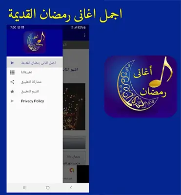 اغانى رمضان القديمة جودة عالية android App screenshot 0